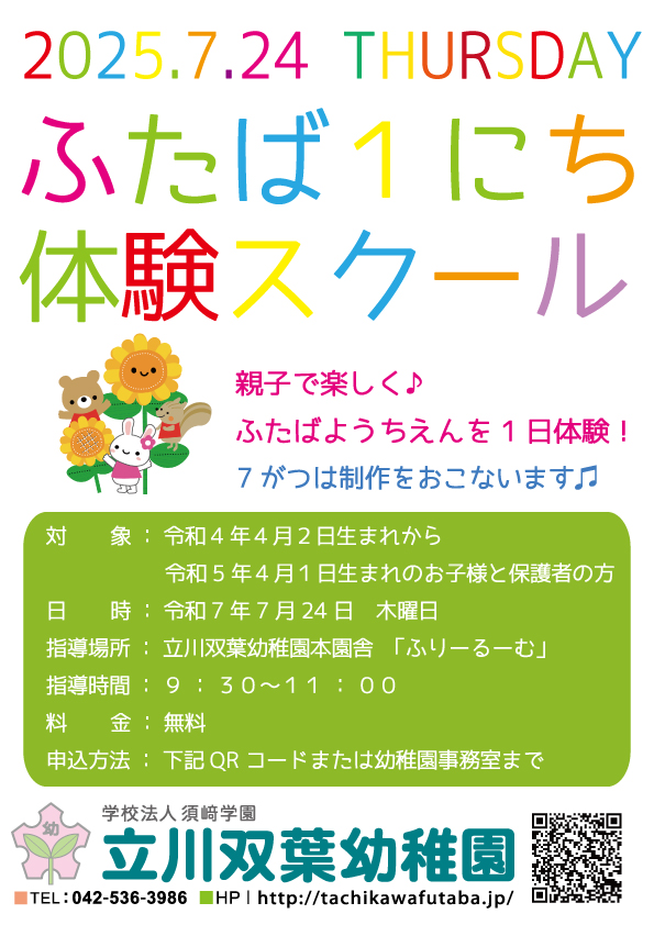 R7.7ふたば１日体験スクール　フライヤー