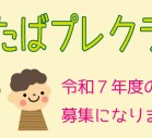 R7ふたばプレクラスアイキャッチ