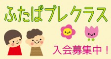 R8ふたばプレクラスアイキャッチ
