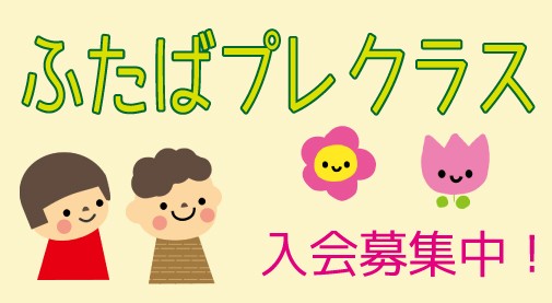 R8ふたばプレクラスアイキャッチ