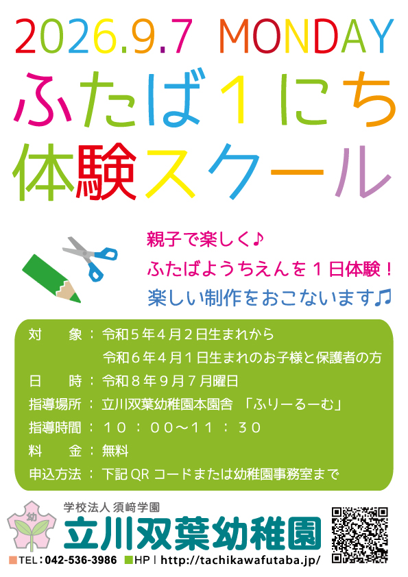 R8.9ふたば１日体験スクール　フライヤー